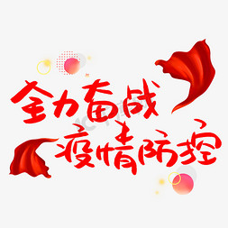 控控艺术字免抠艺术字图片_全力奋战疫情防控书法艺术字