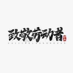 向优秀致敬免抠艺术字图片_致敬劳动者毛笔创意艺术字设计