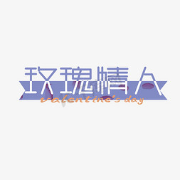 蒂芙尼玫瑰金戒指grp07019免抠艺术字图片_玫瑰艺术字