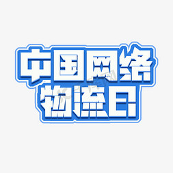 中国网络物流日创意艺术字设计