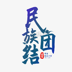 民族团结字型