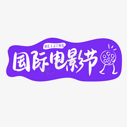 电影节日免抠艺术字图片_北京国际电影节手写矢量字