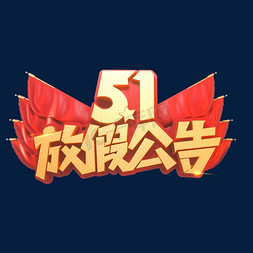 张贴公告免抠艺术字图片_51放假公告立体艺术字