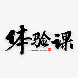 所有课程免抠艺术字图片_体验课毛笔字