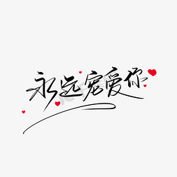 宠爱logo免抠艺术字图片_大气手写永远宠爱你艺术字