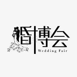 婚博会婚博展婚博大促