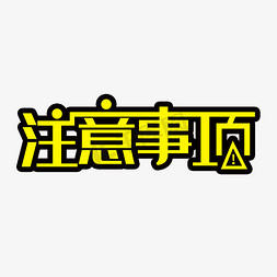 台风注意事项免抠艺术字图片_注意事项安全