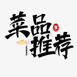 升学宴菜单免抠艺术字图片_菜品推荐艺术字