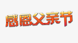 超市促销免抠艺术字图片_父亲节暖色渐变超市促销海报