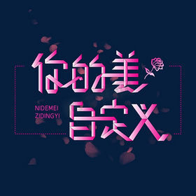 你的美自定义字体设计