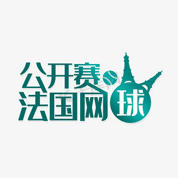 法国国旗免抠艺术字图片_法国网球公开赛