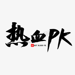 热血PK书法