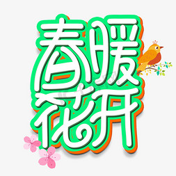 春季海报艺术字免抠艺术字图片_春暖花开艺术字