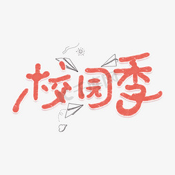 开学促销免抠艺术字图片_校园季创意手绘可爱卡通字体设计开学促销艺术字元素