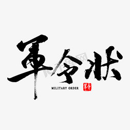 军令状毛笔字