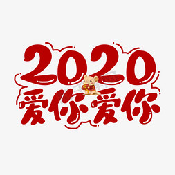2020爱你爱你新年艺术字