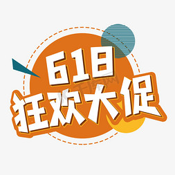 618狂欢大促艺术字