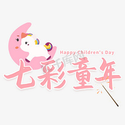 国际61儿童节免抠艺术字图片_七彩童年六一儿童节艺术字