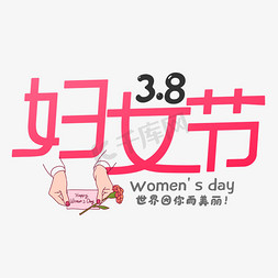 38妇女节艺术字