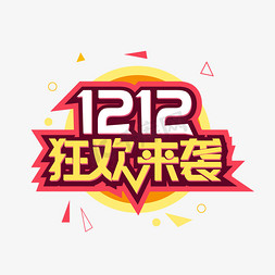 双十二免抠艺术字图片_双12狂欢来袭艺术字