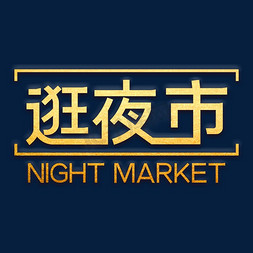 开夜市啦免抠艺术字图片_逛夜市烫金字