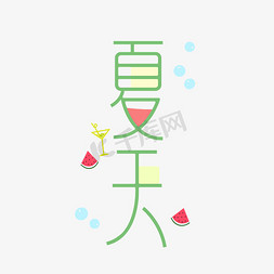 夏天清新艺术字