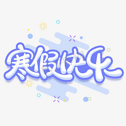 蓝色卡通免抠艺术字图片_寒假快乐蓝色卡通字体设计