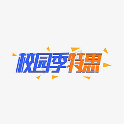 校园活动免抠艺术字图片_校园季特惠艺术字