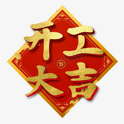 开工大吉开业新年艺术字