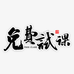 小龙虾免费免抠艺术字图片_免费试课毛笔字