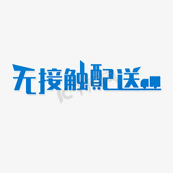 送运费险免抠艺术字图片_无接触配送货物