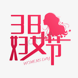 动美女动图免抠艺术字图片_38妇女节美女过节