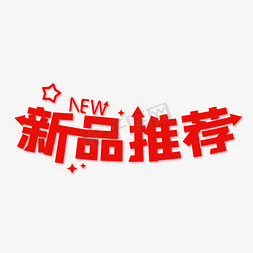 新品新品推荐免抠艺术字图片_新品推荐创意艺术字