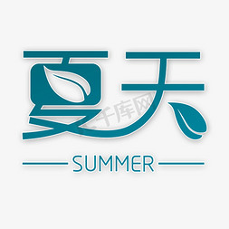 夏天艺术字下载