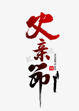 父亲节毛笔字