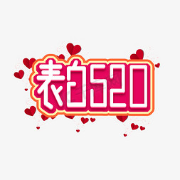 520表白日创意艺术字设计