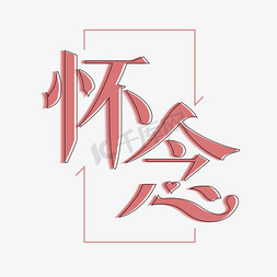 怀念免抠艺术字图片_怀念原创艺术字