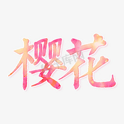 樱花字体免抠艺术字图片_粉色樱花字体设计