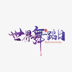 世界舞蹈日手写艺术字