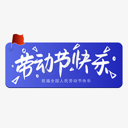 渐变背景免抠艺术字图片_蓝色背景劳动节快乐带旗帜手写矢量图