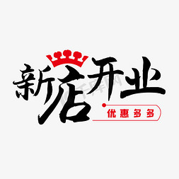 带你赚钱带你创业免抠艺术字图片_新店开业 新店  开业  开业大吉  创业 餐饮 毛笔  新店开业海报标题