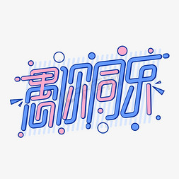 愚你同乐愚人节卡通字体设计