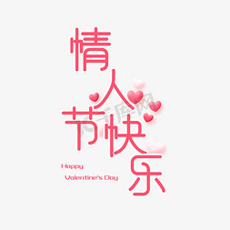 valentine39s天免抠艺术字图片_情人节快乐粉色