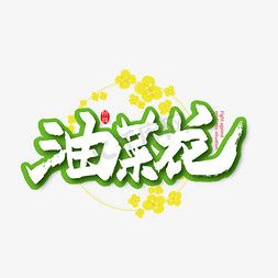绿色手写油菜花艺术字