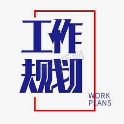 ui工作免抠艺术字图片_工作规划字体