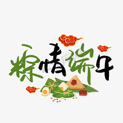 粽子节免抠艺术字图片_粽情端午书法艺术字