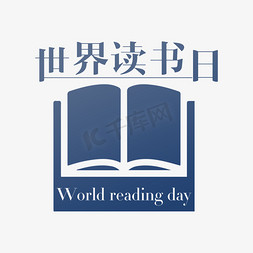 世界读书读书免抠艺术字图片_世界读书日字体