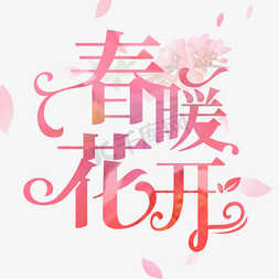 期待春暖花开免抠艺术字图片_春暖花开花体字