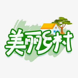 美丽乡村绿色卡通字体设计