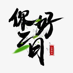 你好二月免抠艺术字图片_你好二月黑色书法艺术字